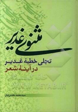 مثنوی غدیر، تجلی خطبه غدیر در آئینه شعر