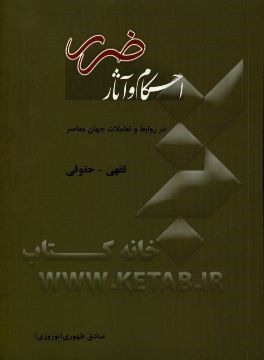 احکام و آثار ضرر در روابط و تعاملات جهان معاصر (فقهی - حقوقی)