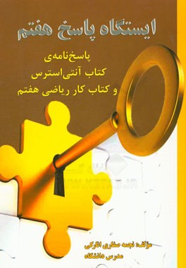 ایستگاه پاسخ هفتم: پاسخ نامه ی کتاب آنتی استرس و کتاب کار ریاضی هفتم