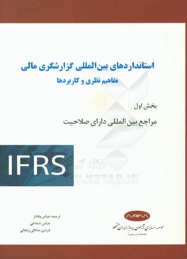 استانداردهای بین المللی گزارشگری مالی (مفاهیم نظری و کاربردها): مراجع بین المللی دارای صلاحیت