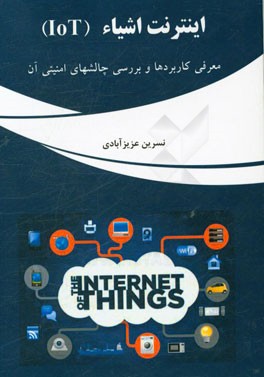 اینترنت اشیاء (IoT): معرفی کاربردها و بررسی چالش های امنیتی آن