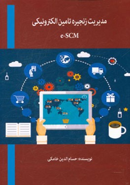 مدیریت زنجیره تامین الکترونیکی (e-SCM)