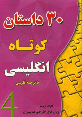 سی داستان کوتاه انگلیسی