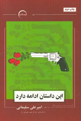 این داستان ادامه دارد (گزیده غزل جوان دفاع مقدس)