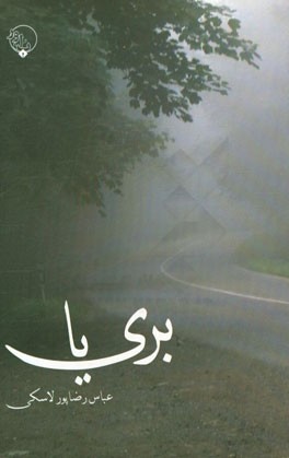 بری یا