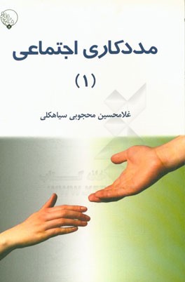 مددکاری اجتماعی 1