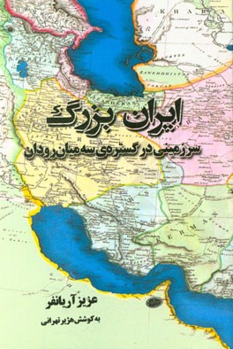 ایران بزرگ: سرزمینی در گستره ی سه میان رودان