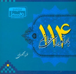 114 بار تو را می خوانم