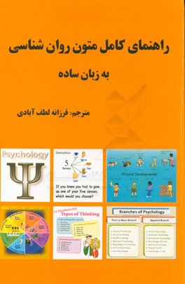 راهنمای کامل متون روان شناسی به زبان ساده