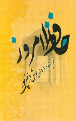 حافظ امروز