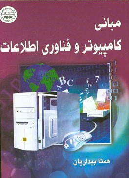 مبانی کامپیوتر و فناوری اطلاعات