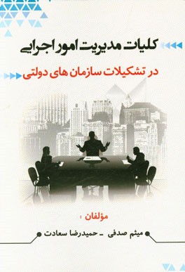 کلیات مدیریت امور اجرایی در تشکیلات سازمان های دولتی