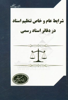 شرایط عام و خاص تنظیم اسناد در دفاتر اسناد رسمی