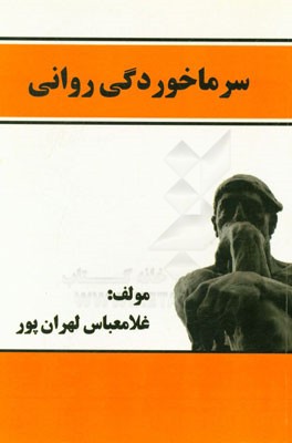 سرماخوردگی روانی