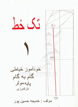 تک خط 1: خودآموز خیاطی گام به گام (پایه مولر نازکدوزی)