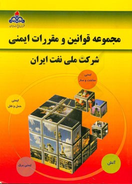 مجموعه قوانین و مقررات ایمنی شرکت ملی نفت ایران