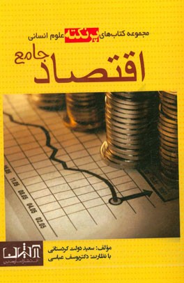 اقتصاد جامع