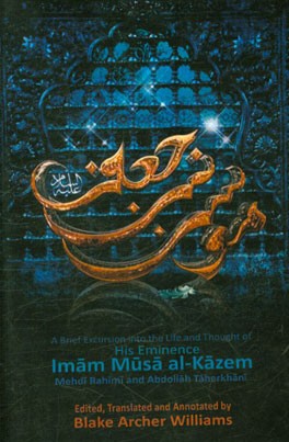 His Eminence Imam Musa al-Kazem: a brief excursion into the life and thought of the fourteen immaculates
