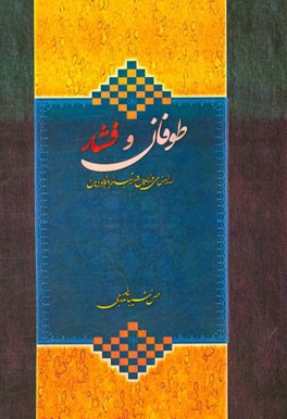 طوفان و فشار: راهنمای والدین در ارتباط با نوجوانان