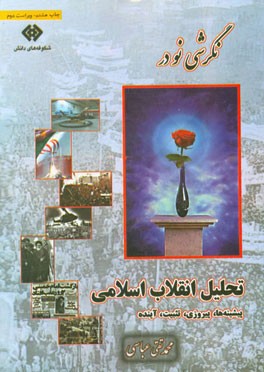 نگرشی نو در تحلیل انقلاب اسلامی: پیشینه ها، پیروزی، تثبیت، آینده
