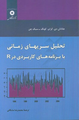 تحلیل سریهای زمانی با برنامه های کاربردی در R