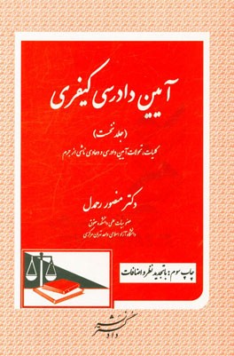 آیین دادرسی کیفری: کلیات، تحولات آیین دادرسی و دعاوی ناشی از جرم