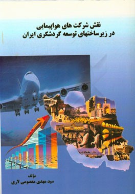 نقش شرکت های هواپیمایی در زیرساختهای توسعه گردشگری ایران