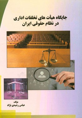 جایگاه هیات های تخلفات اداری در نظام حقوقی ایران