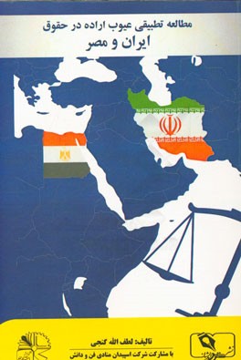 مطالعه تطبیقی عیوب اراده در حقوق ایران و مصر