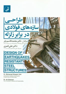 طراحی سازه های فولادی در برابر زلزله