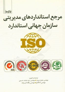 مرجع استانداردهای مدیریتی سازمان جهانی استاندارد ISO