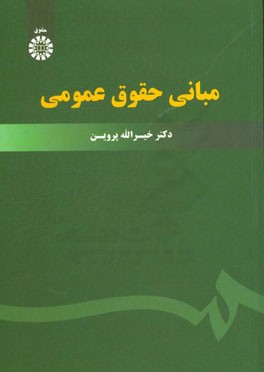 مبانی حقوق عمومی