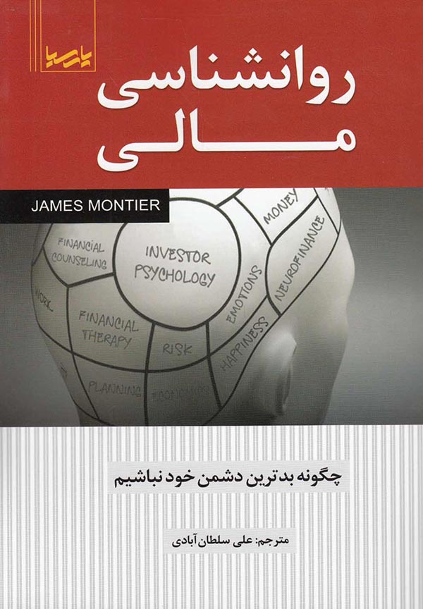 روانشناسی مالی: چگونه بدترین دشمن خود نباشیم