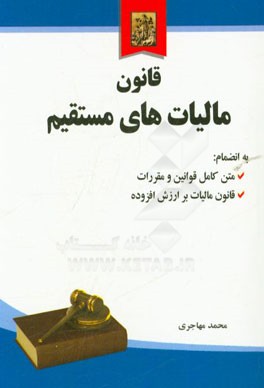 قانون مالیات های مستقیم بانضمام: متن کامل قوانین و مقررات، قانون مالیات بر ارزش افزوده