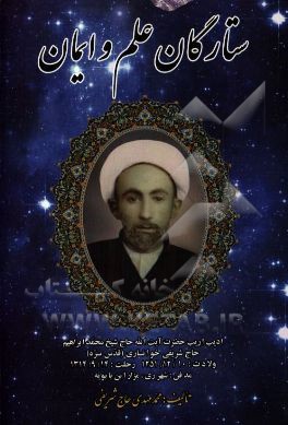 ستارگان علم و ایمان