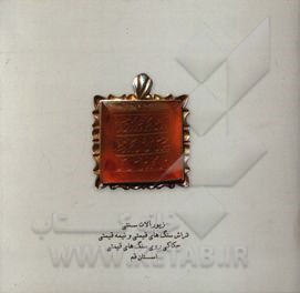 کتابچه زیورآلات سنتی، تراش سنگ های قیمتی و نیمه قیمتی، حکاکی روی سنگ استان قم