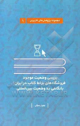 بررسی وضعیت موجود فروشگاه های بر خط کتاب در ایران با نگاهی به وضعیت بین المللی