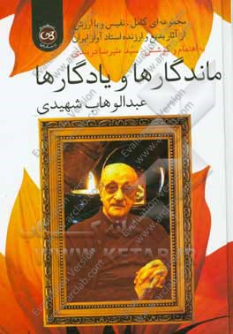 ماندگارها و یادگارها: مجموعه ای کامل، نفیس و باارزش از آثار بدیع و ارزنده استاد آواز ایران، عبدالوهاب شهیدی