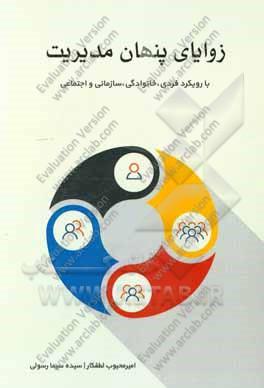 زوایای پنهان مدیریت (با رویکرد فردی، خانوادگی، سازمانی و اجتماعی)