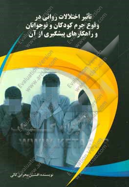 تاثیر اختلالات روانی در وقوع جرم کودکان و نوجوانان و راهکارهای پیشگیری از آن