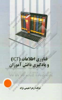 فناوری اطلاعات (ICT) و یادگیری دانش آموزان