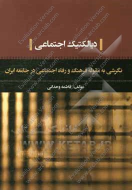 دیالکتیک اجتماعی: نگرشی به مقوله فرهنگ و رفاه اجتماعی در جامعه ایران