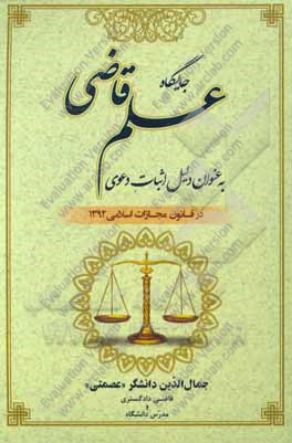 جایگاه علم قاضی به عنوان دلیل اثبات دعوی در قانون مجازات اسلامی 1392