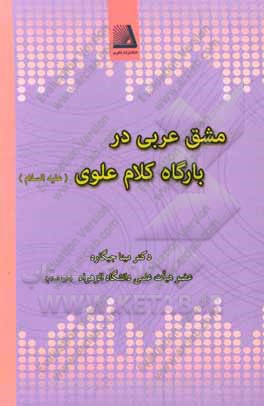 مشق عربی در بارگاه کلام علوی (ع)