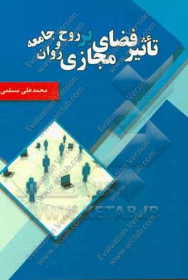 تاثیر فضای مجازی بر روح و روان جامعه