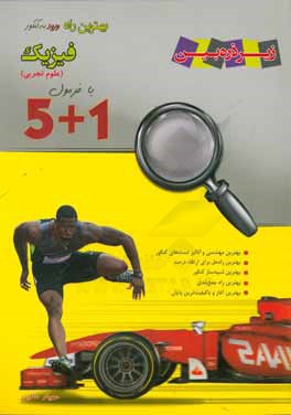 1 + 5 فیزیک (علوم تجربی)