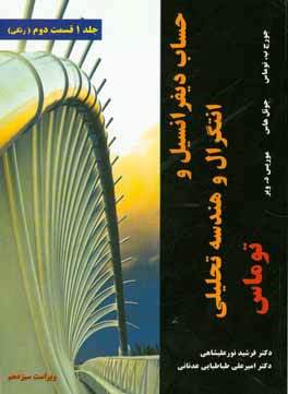 حساب دیفرانسیل و انتگرال و هندسه تحلیلی توماس (قسمت دوم)