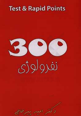 300 test and rapid points: نفرولوژی
