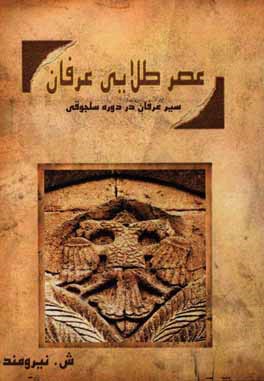 عصر طلایی عرفان: سیر عرفان در دوره سلجوقی