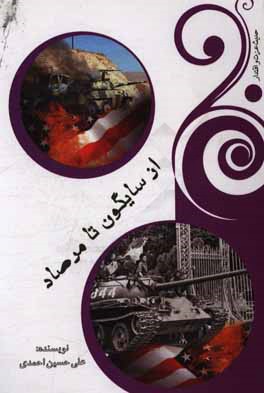 از سایگون تا مرصاد: خاطرات امیر سرتیپ دوم زرهی ستاد جانباز مهدی رادفر در هشت سال دفاع مقدس